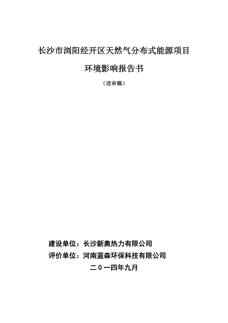长沙市浏阳经开区天然气分布式能源项目环境影响报告书_第1页
