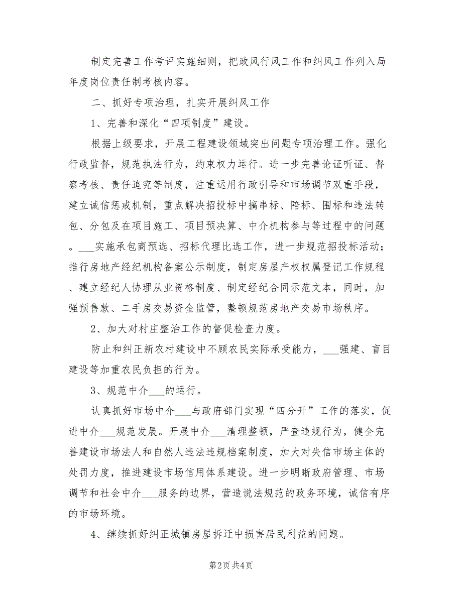 2022年城建局年终纠风工作总结_第2页