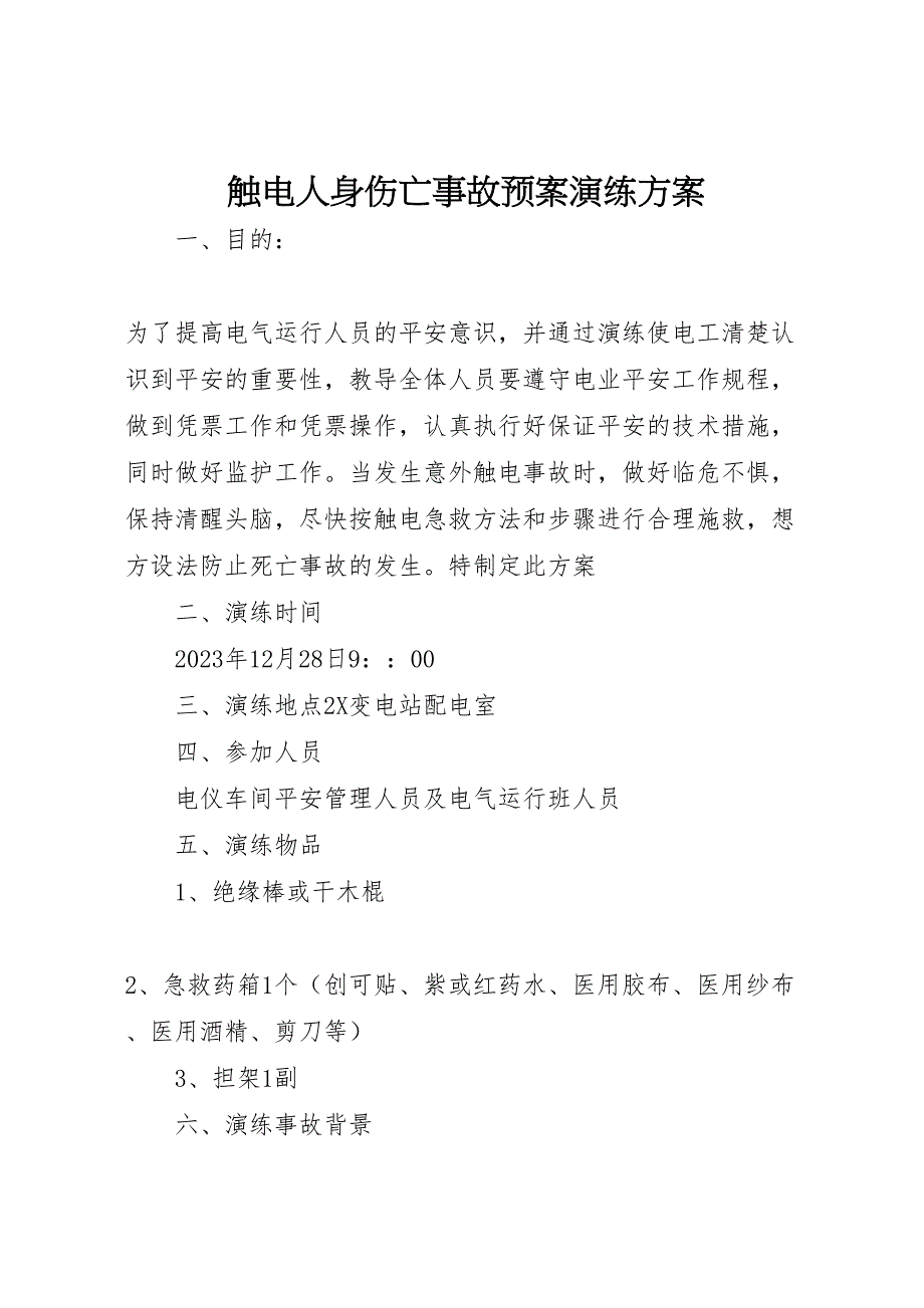 2023年触电人身伤亡事故预案演练方案 .doc_第1页