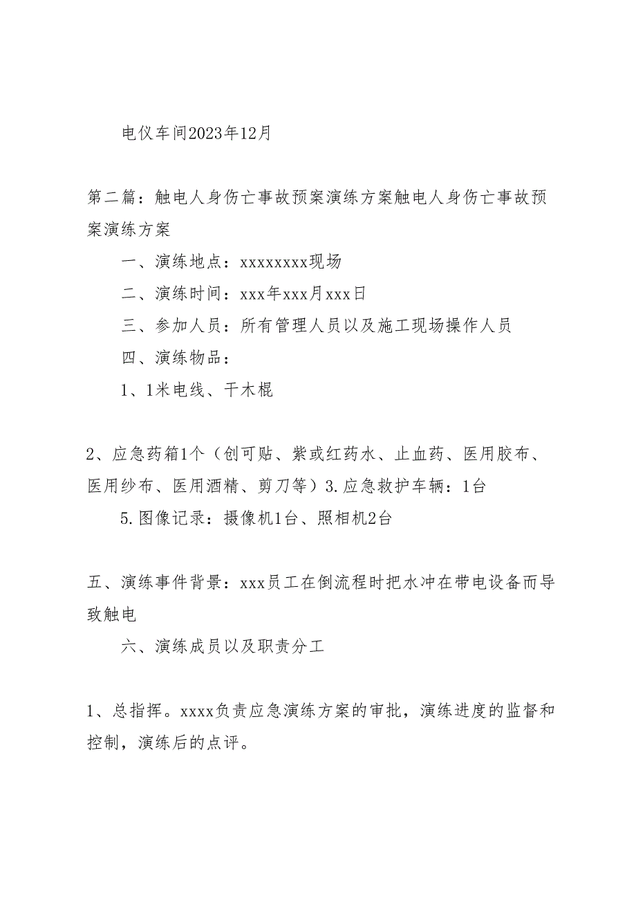 2023年触电人身伤亡事故预案演练方案 .doc_第4页