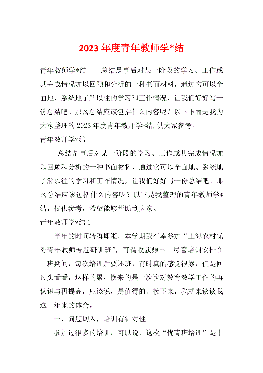 2023年度青年教师学-结_第1页