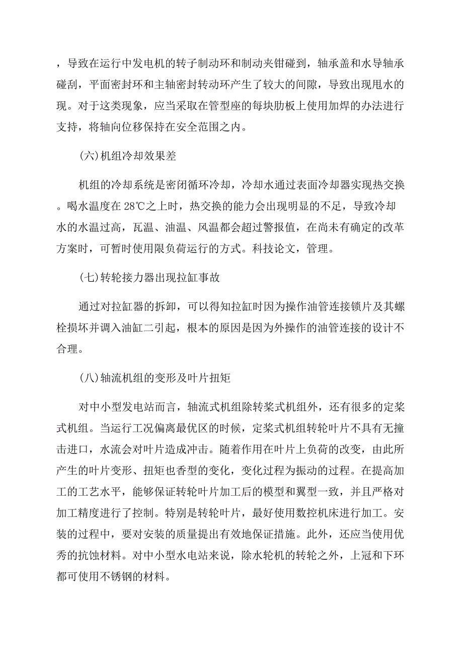 水利工程机电设备的运行与管理探析.docx_第3页