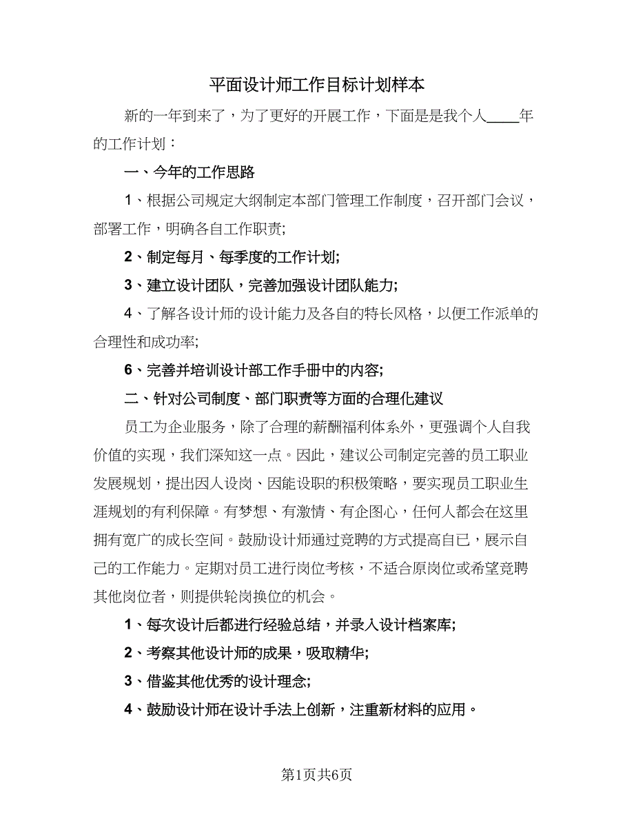 平面设计师工作目标计划样本（4篇）.doc_第1页