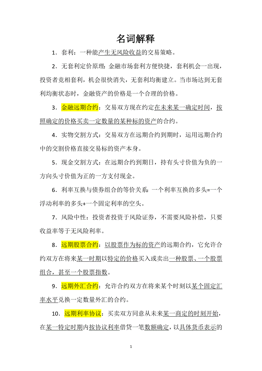 金融工程期末复习重点(名词解释和简答) （精选可编辑）.DOCX_第1页