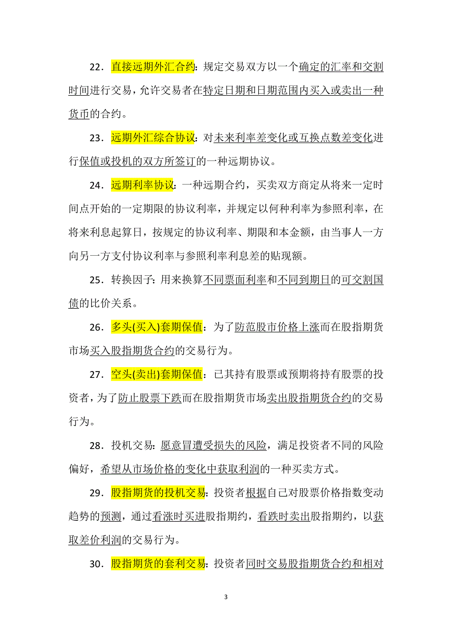 金融工程期末复习重点(名词解释和简答) （精选可编辑）.DOCX_第3页