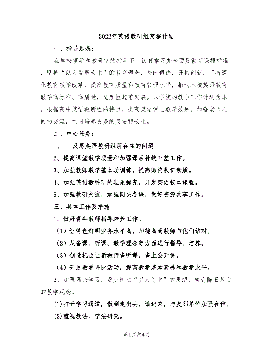 2022年英语教研组实施计划_第1页