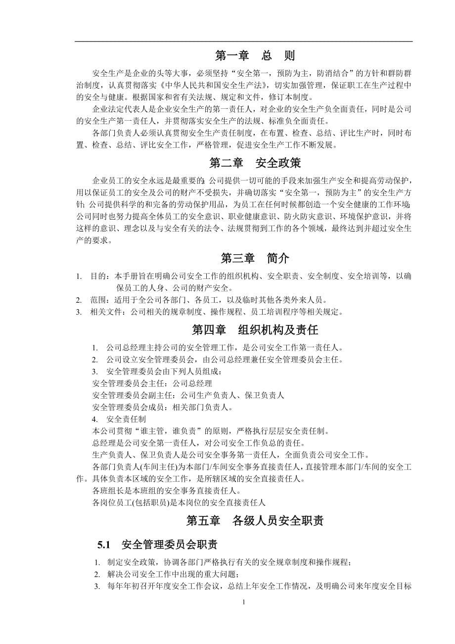 公司安全生产制度汇编.doc_第5页