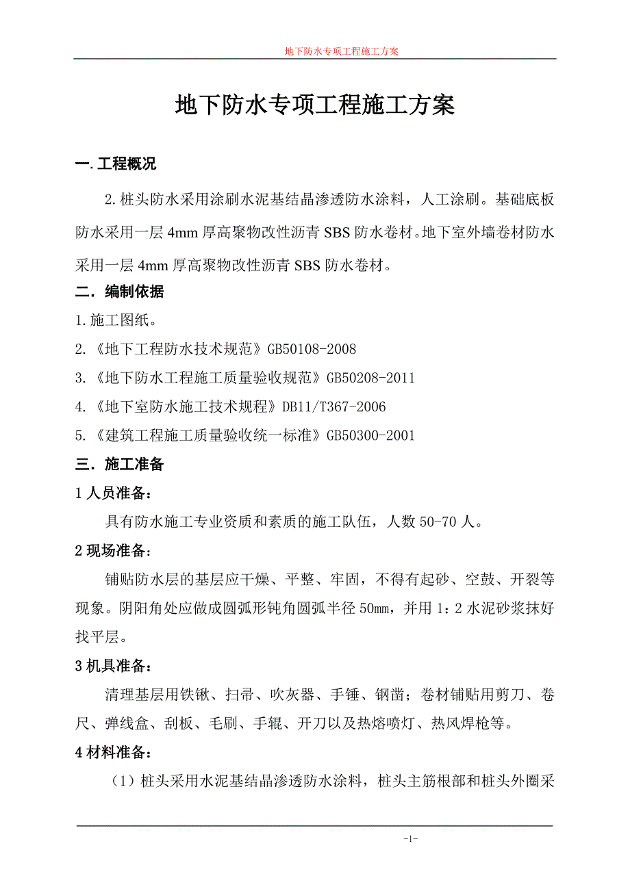 地下防水专项工程施工方案_第1页