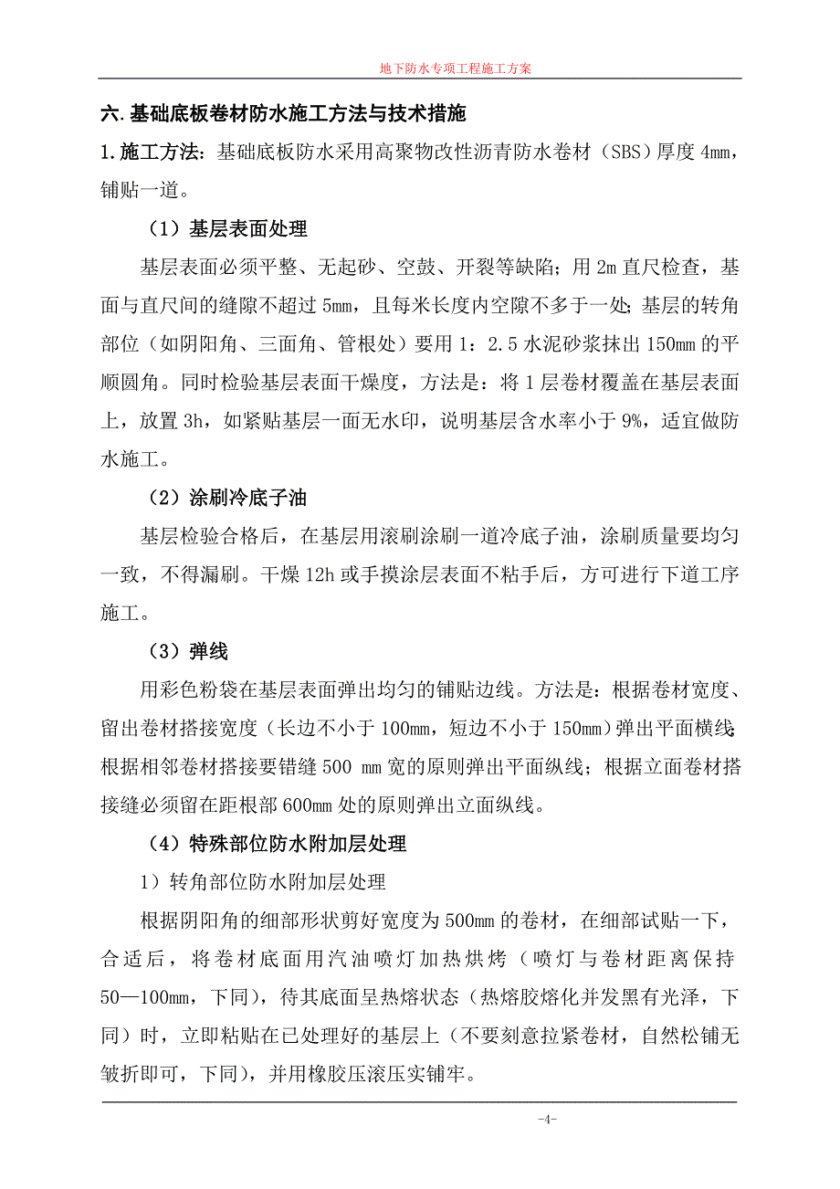 地下防水专项工程施工方案_第4页