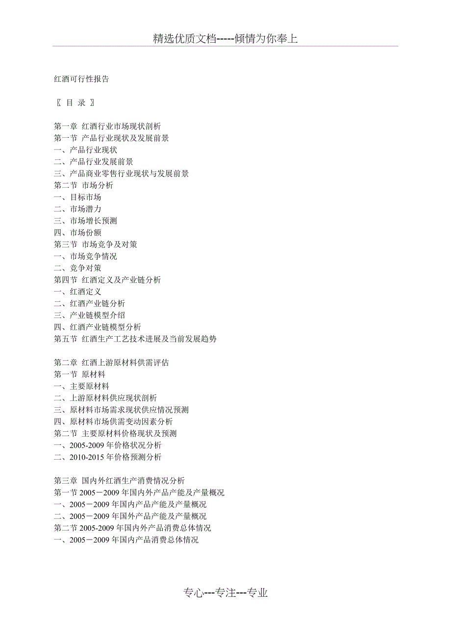 红酒可行性报告提纲_第1页