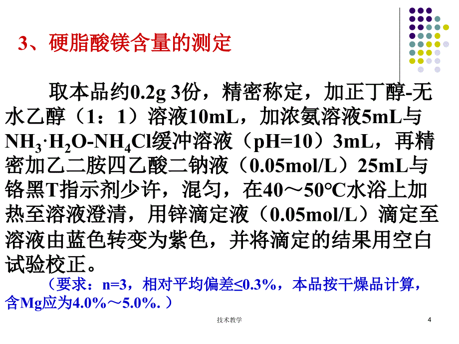 硬脂酸镁含量测定【实用知识】_第4页