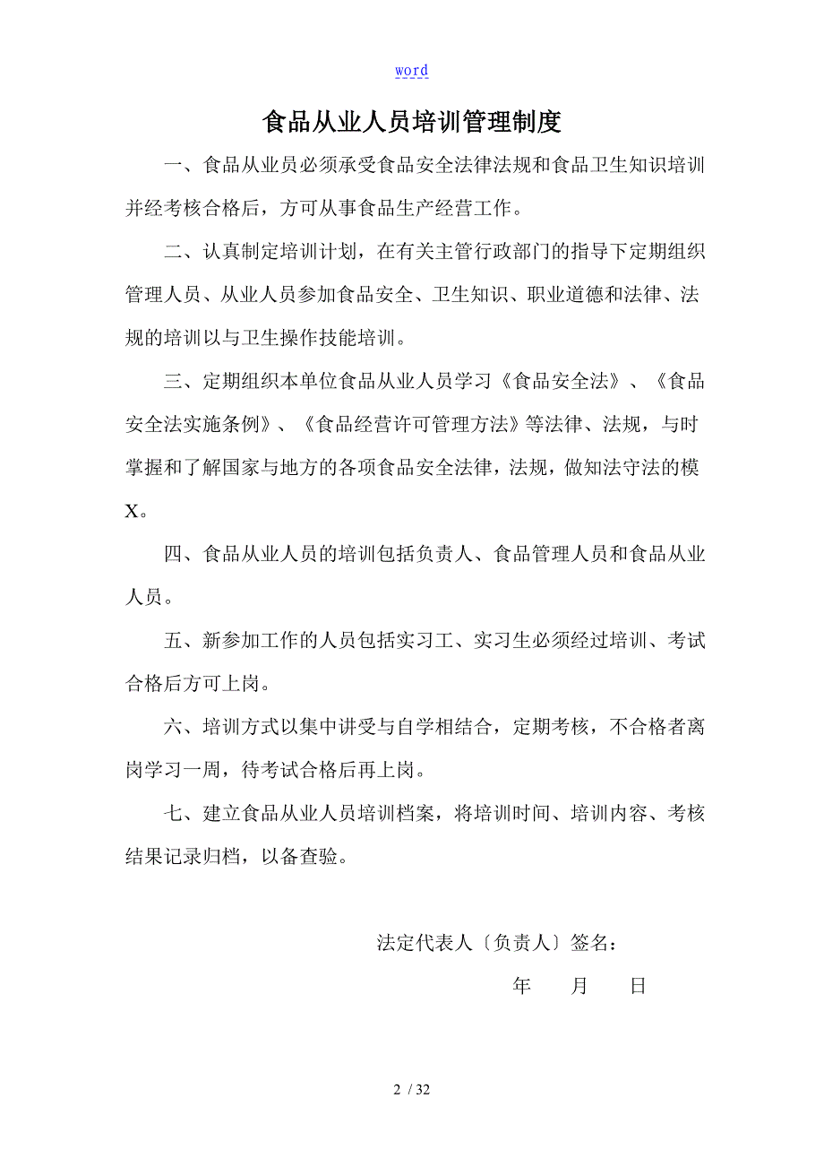 食品安全系统规章制度食品经营许可证办理完整版直接使用_第3页