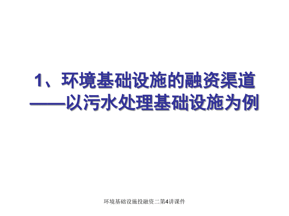 环境基础设施投融资二第4讲课件_第3页