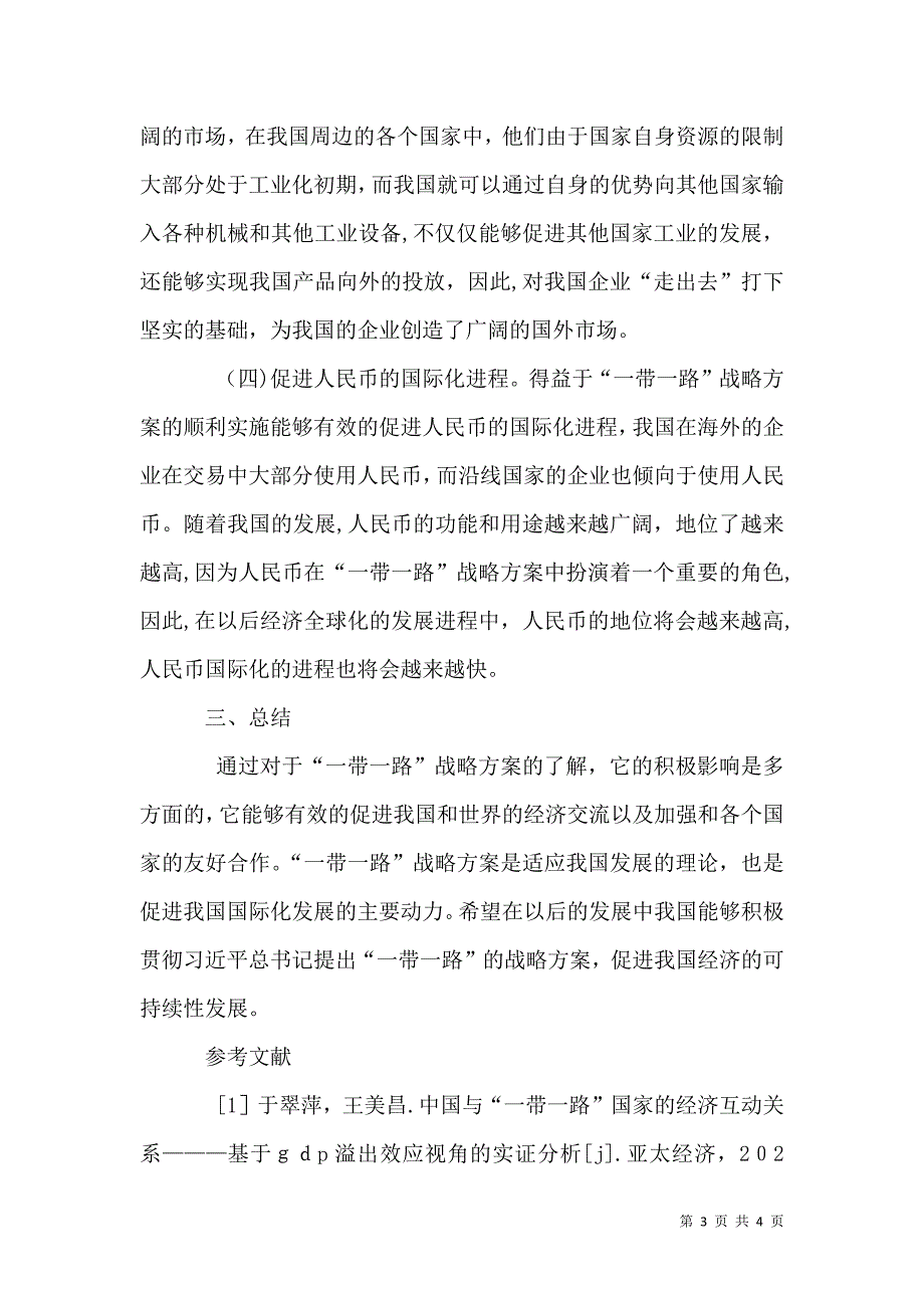 一带一路经济金融效应探析_第3页