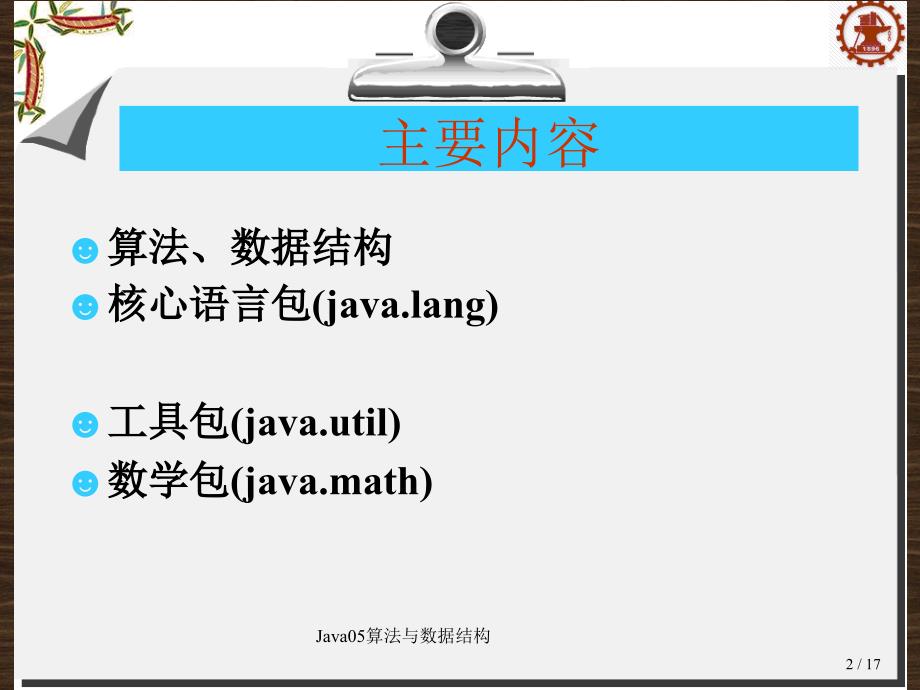 Java05算法与数据结构课件_第2页