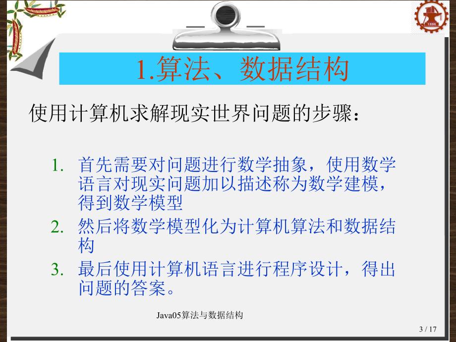 Java05算法与数据结构课件_第3页