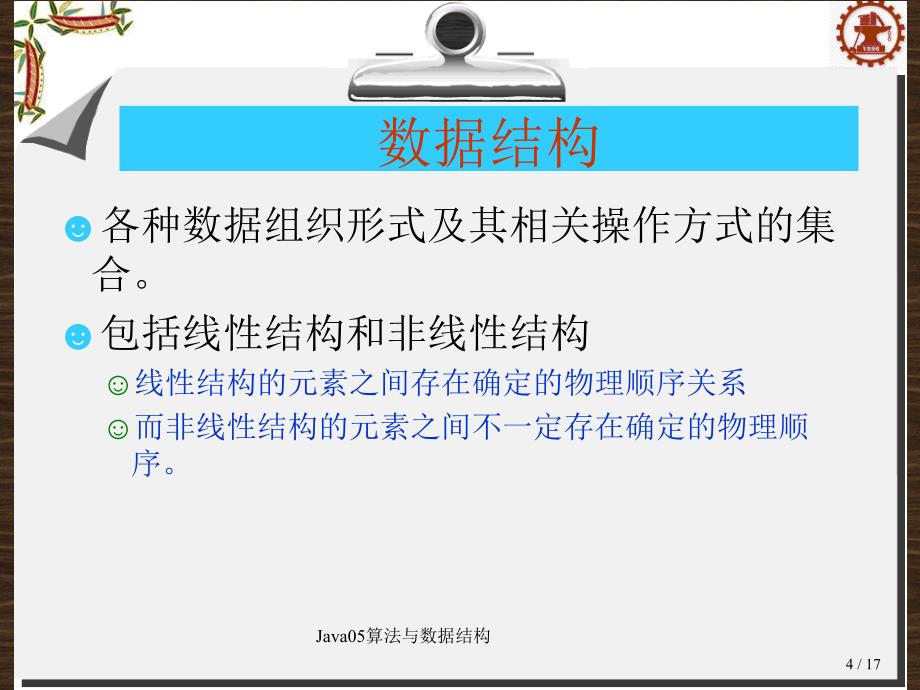Java05算法与数据结构课件_第4页