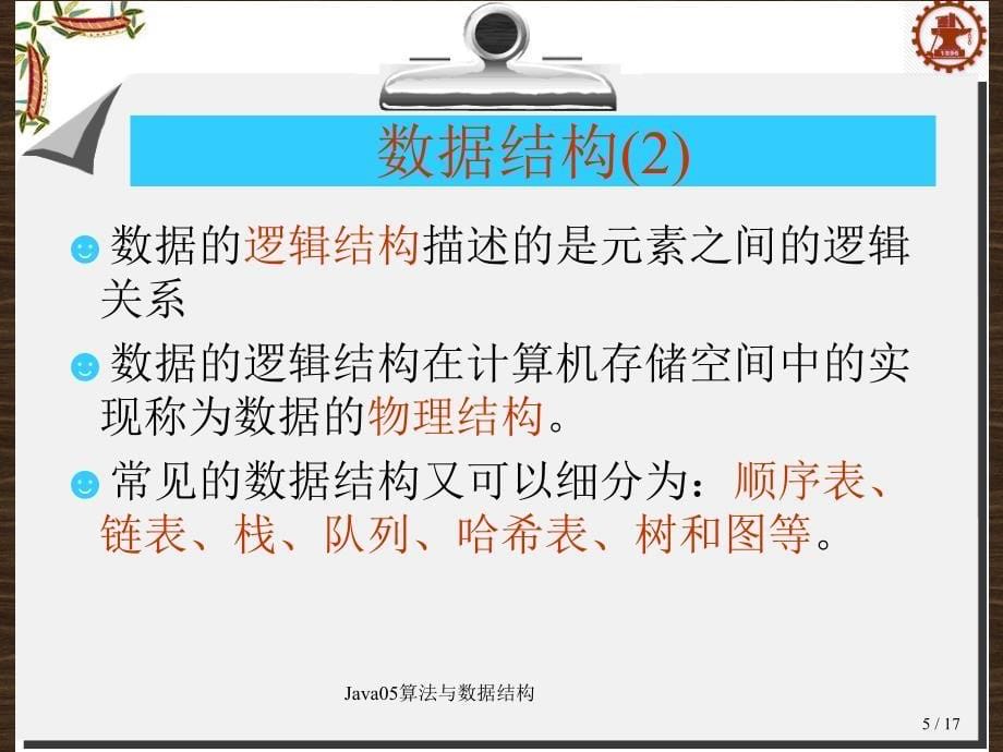 Java05算法与数据结构课件_第5页