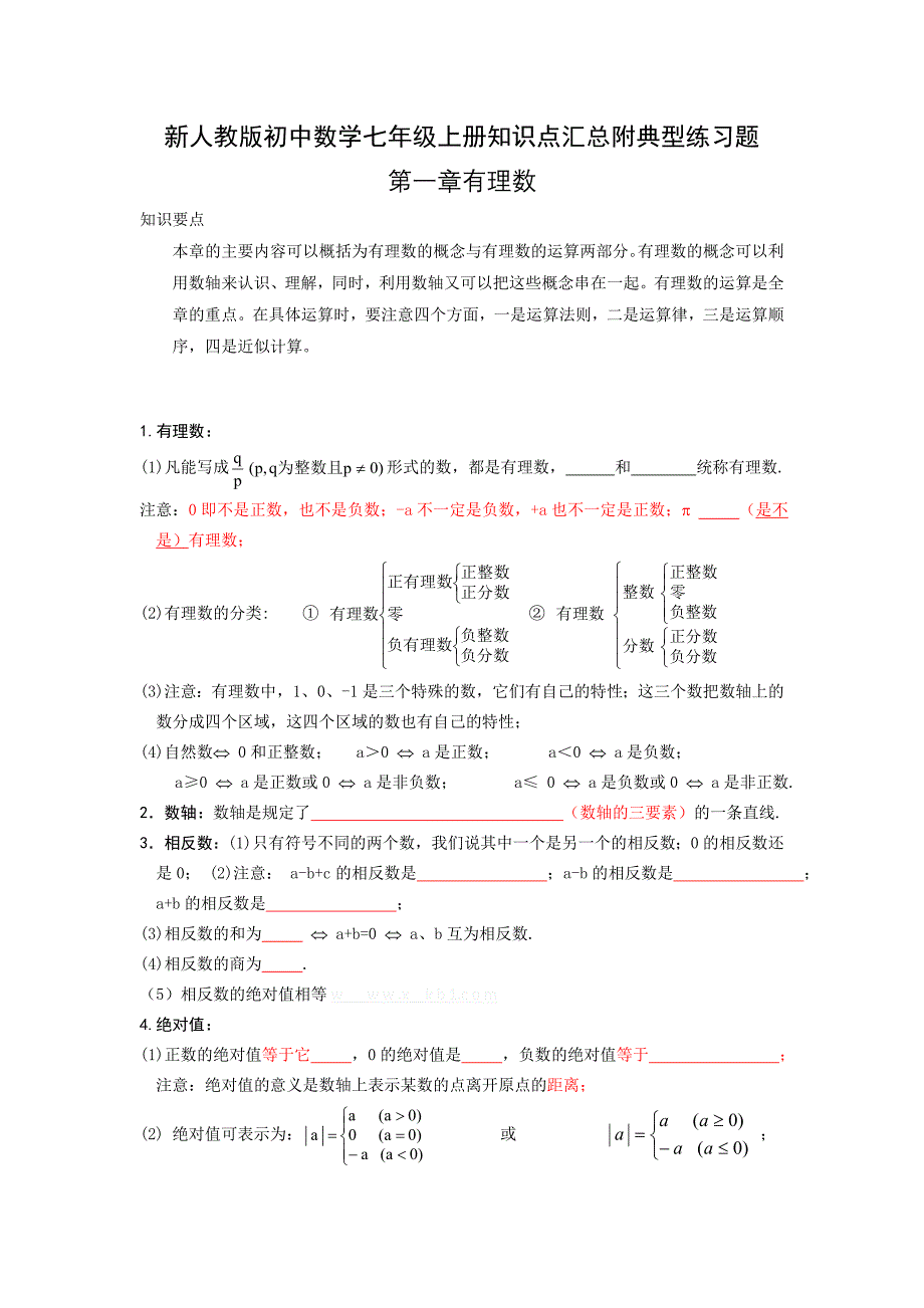 新人教版初中数学七年级上册知识点汇总附典型练习题.doc_第1页