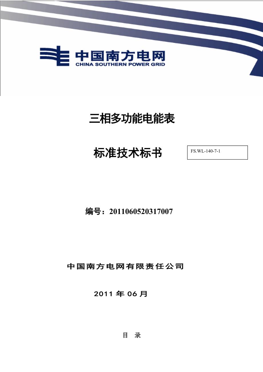 XXXX年南方电网公司三相多功能电能表标准技术标书_第1页