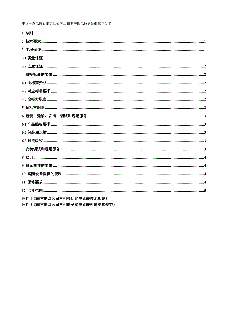 XXXX年南方电网公司三相多功能电能表标准技术标书_第2页