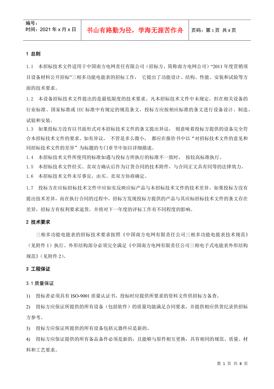 XXXX年南方电网公司三相多功能电能表标准技术标书_第3页