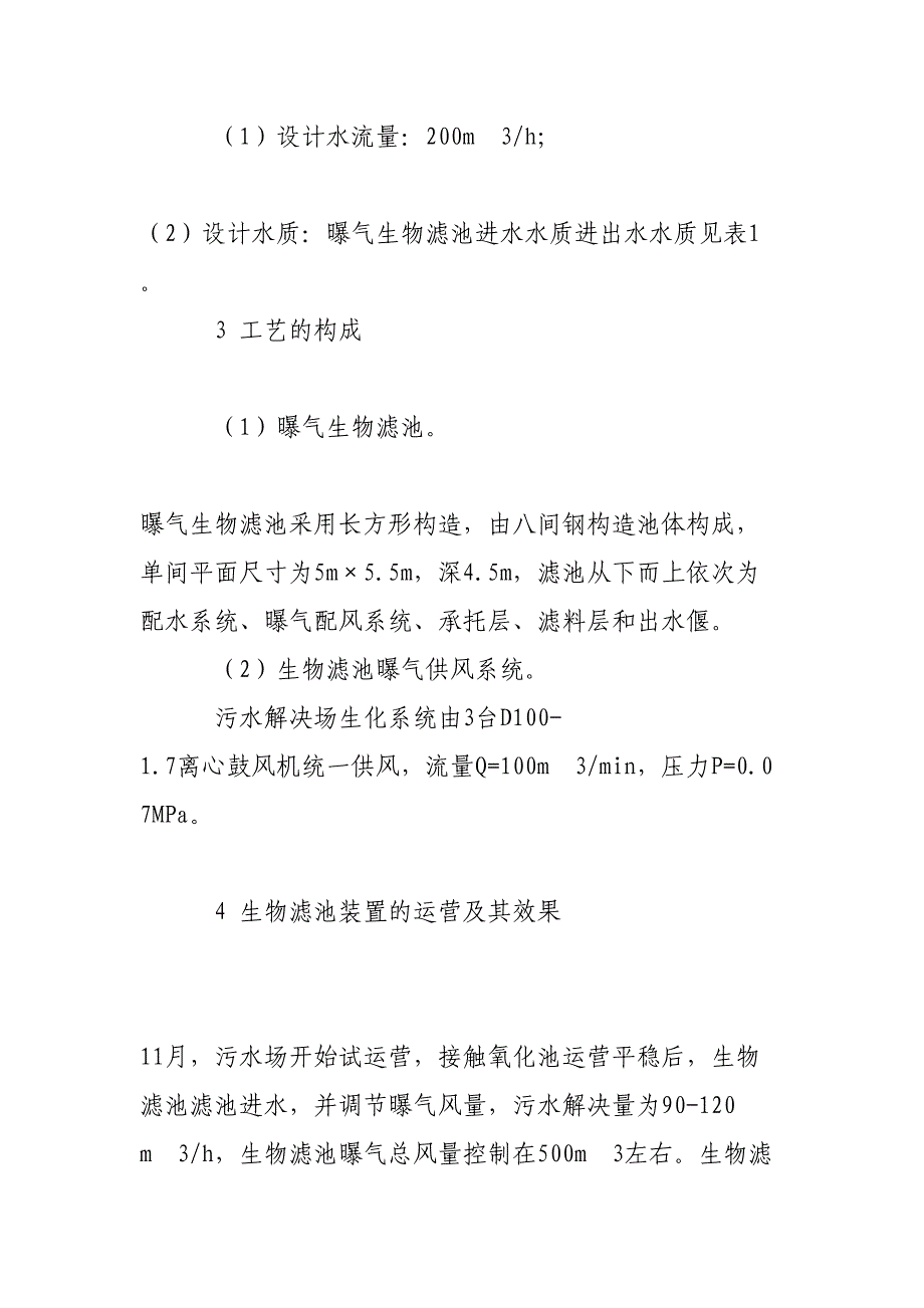 曝气生物滤池工艺在炼油污水处理中的应用研究_第4页