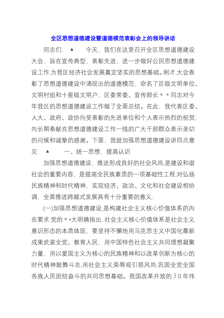 全区思想道德建设暨道德模范表彰会上的领导演讲.docx_第1页