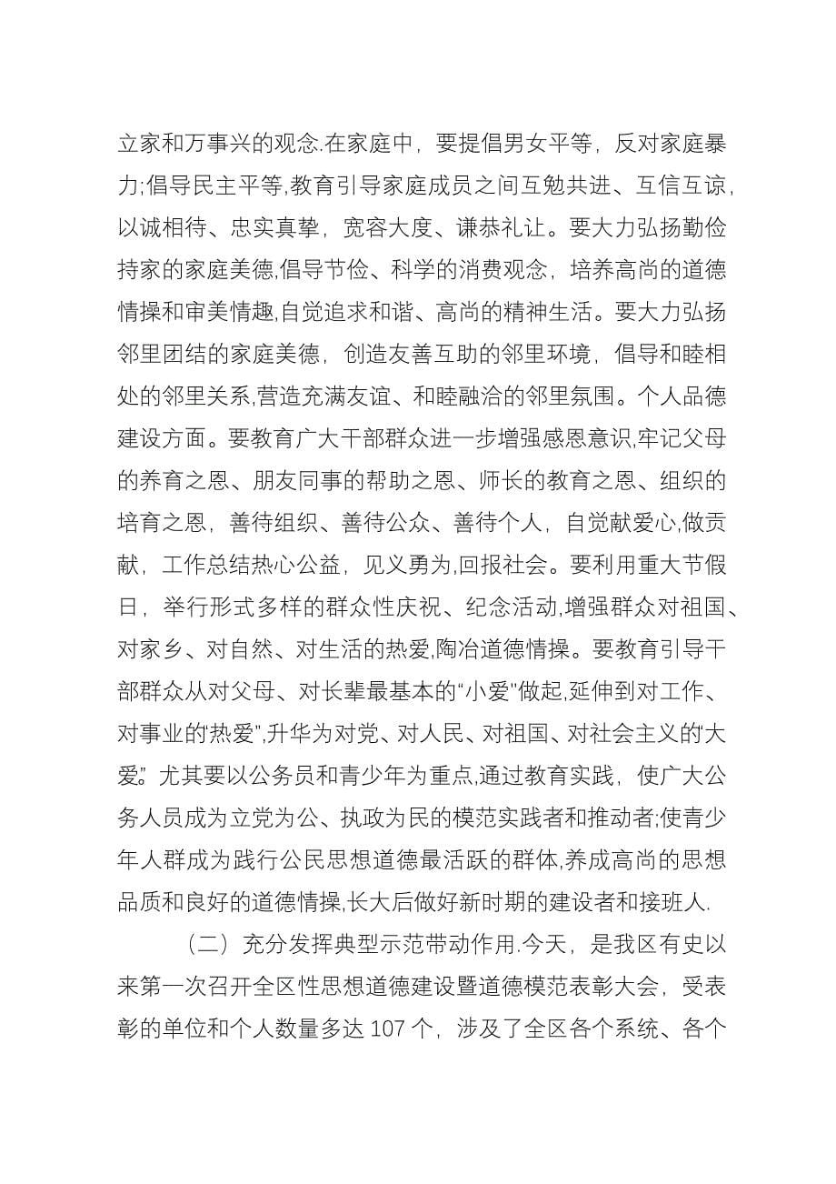 全区思想道德建设暨道德模范表彰会上的领导演讲.docx_第5页