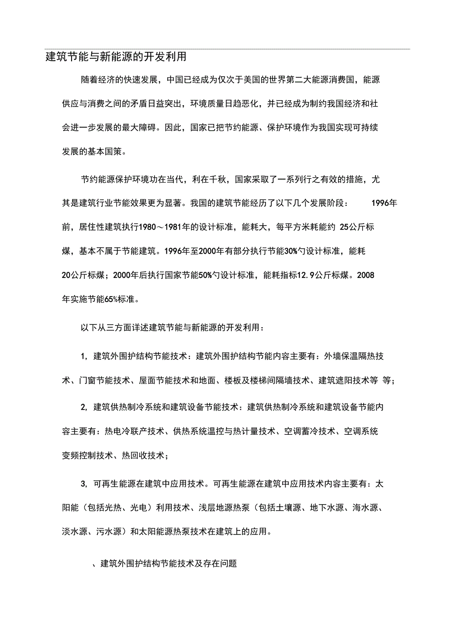 建筑节能与新能源的开发利用_第1页