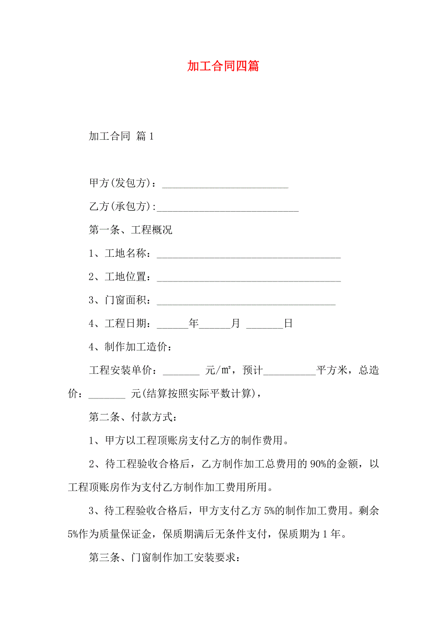 加工合同四篇_第1页