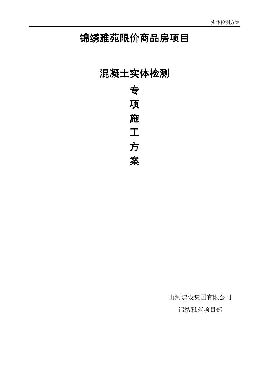 实体检测_施_工_方_案(完).doc_第1页