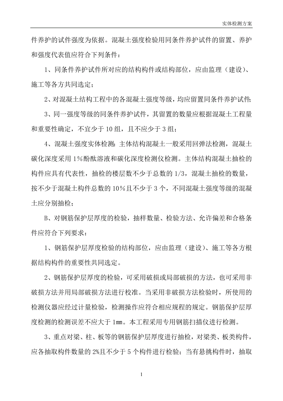 实体检测_施_工_方_案(完).doc_第4页
