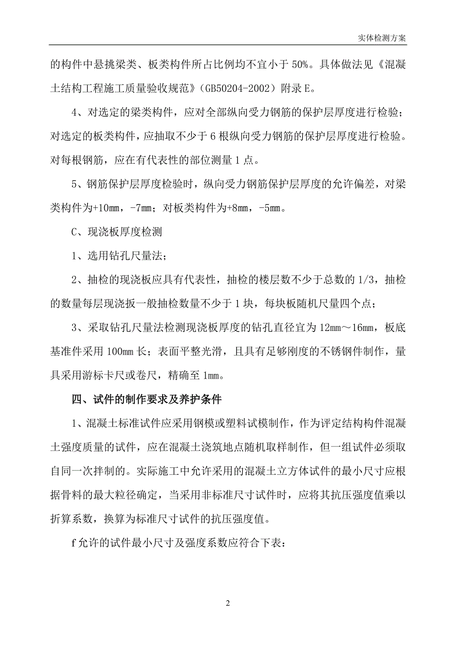 实体检测_施_工_方_案(完).doc_第5页