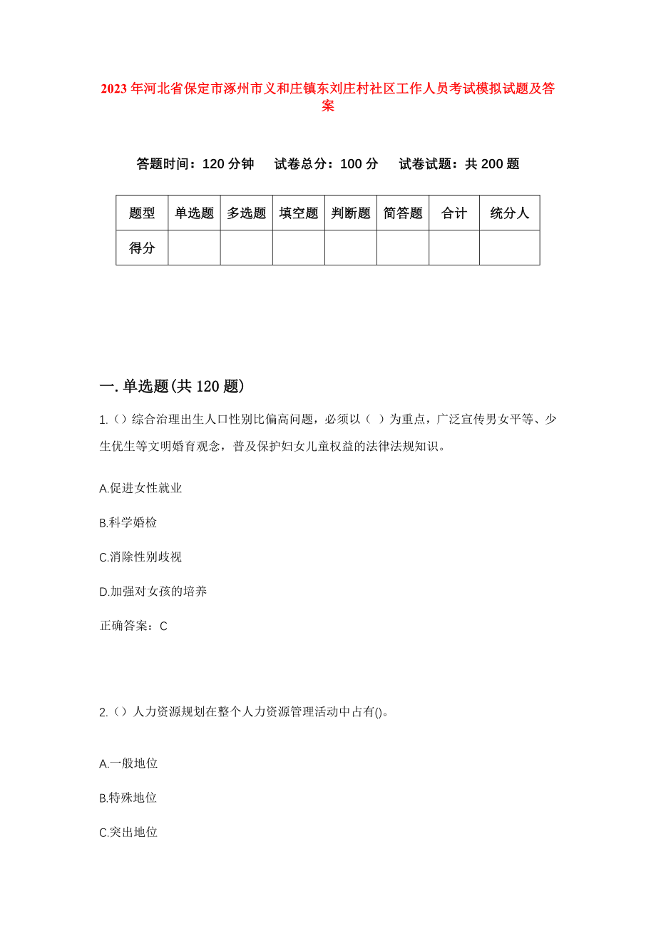 2023年河北省保定市涿州市义和庄镇东刘庄村社区工作人员考试模拟试题及答案_第1页