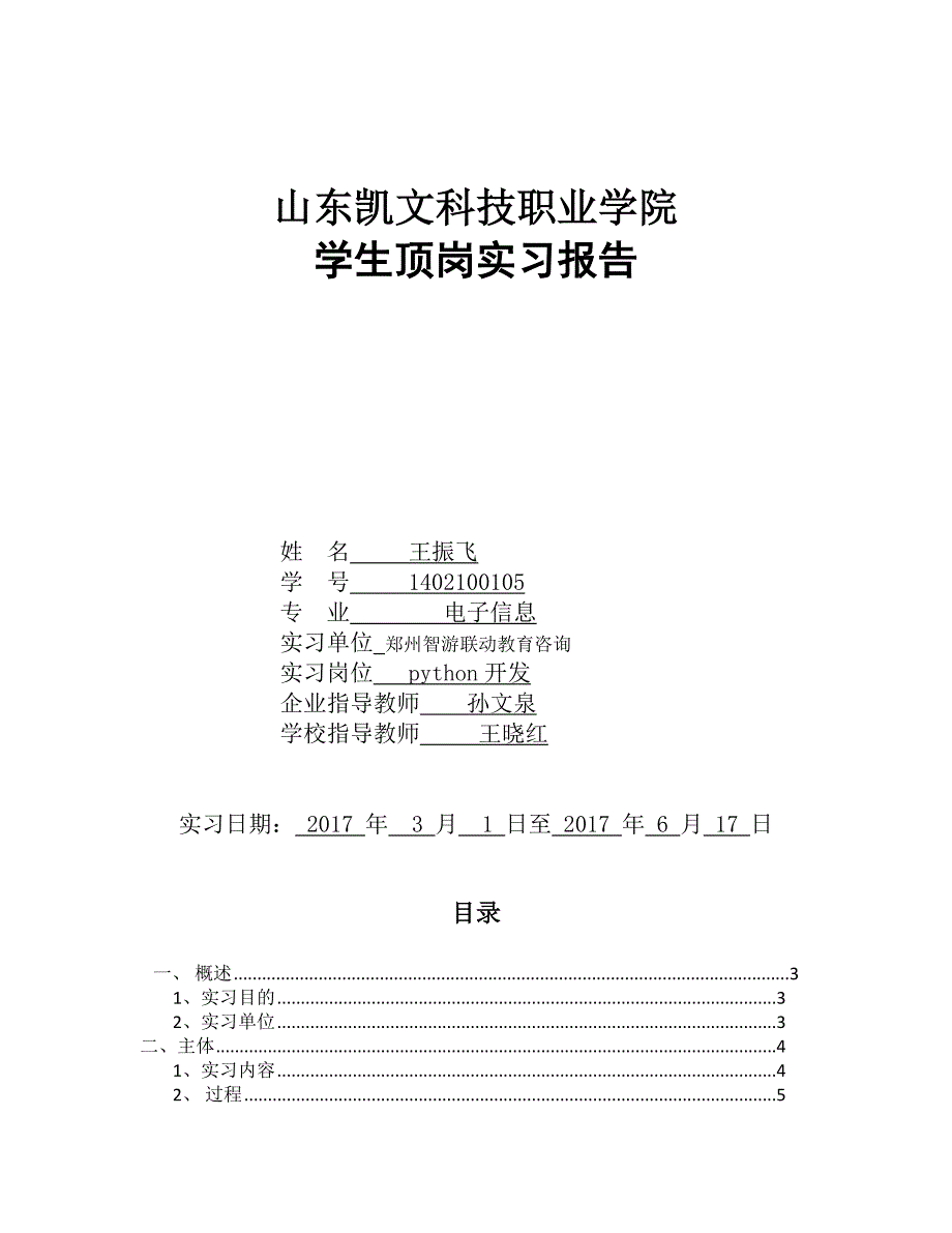 顶岗实习报告_第1页