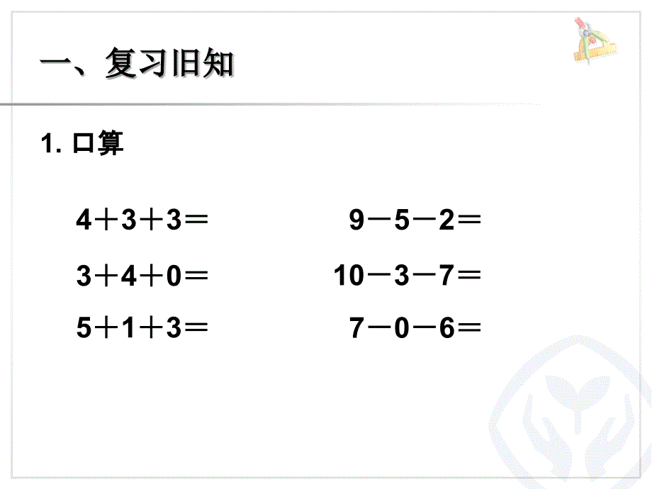 一年级数学上册第六单元610的认识和加减法613加减混合第一课时课件_第2页