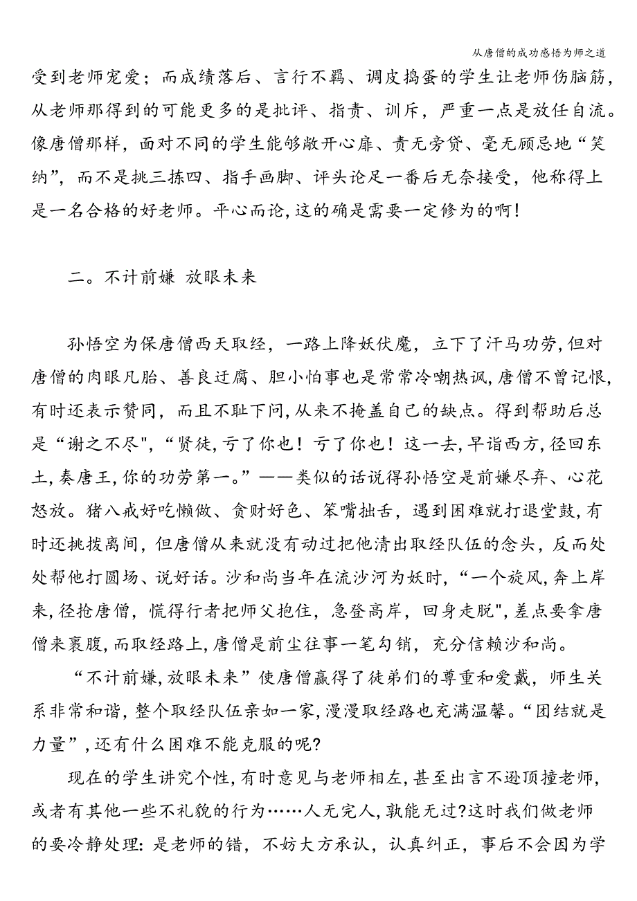 从唐僧的成功感悟为师之道.doc_第2页