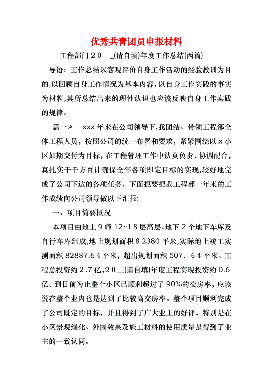 优秀共青团员申报材料_第1页