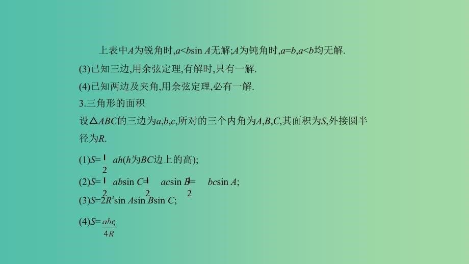 2019高考数学一轮复习 第四章 三角函数 4.4 解三角形课件 文.ppt_第5页