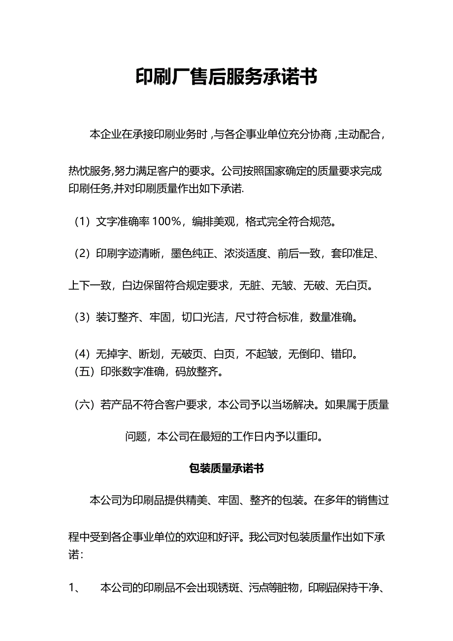 印刷厂售后服务承诺书_第1页