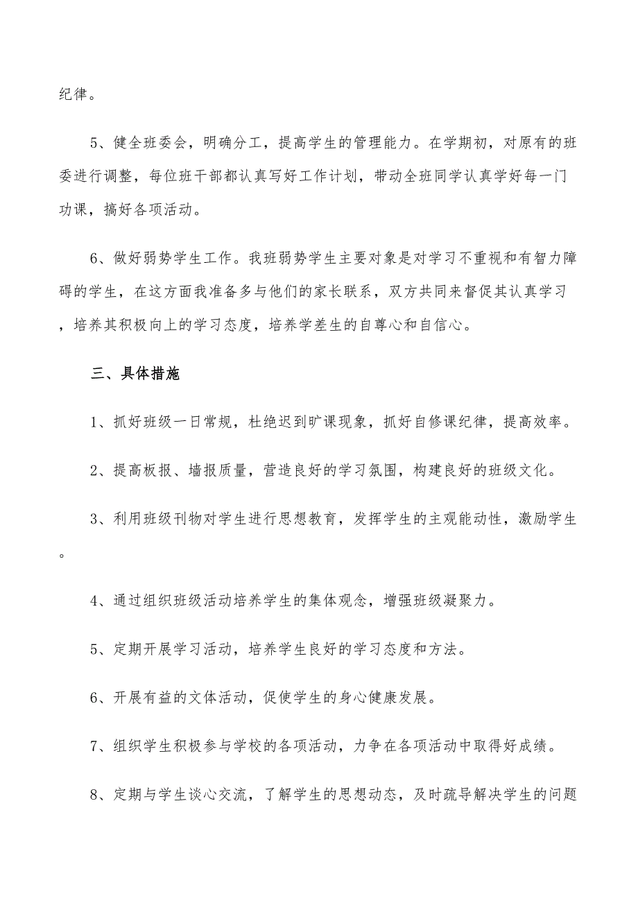 秋季小学六年级班主任工作计划2022_第2页