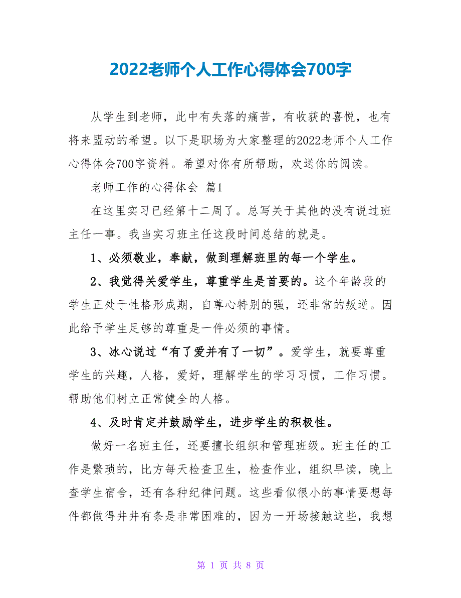 2022教师个人工作心得体会700字_第1页