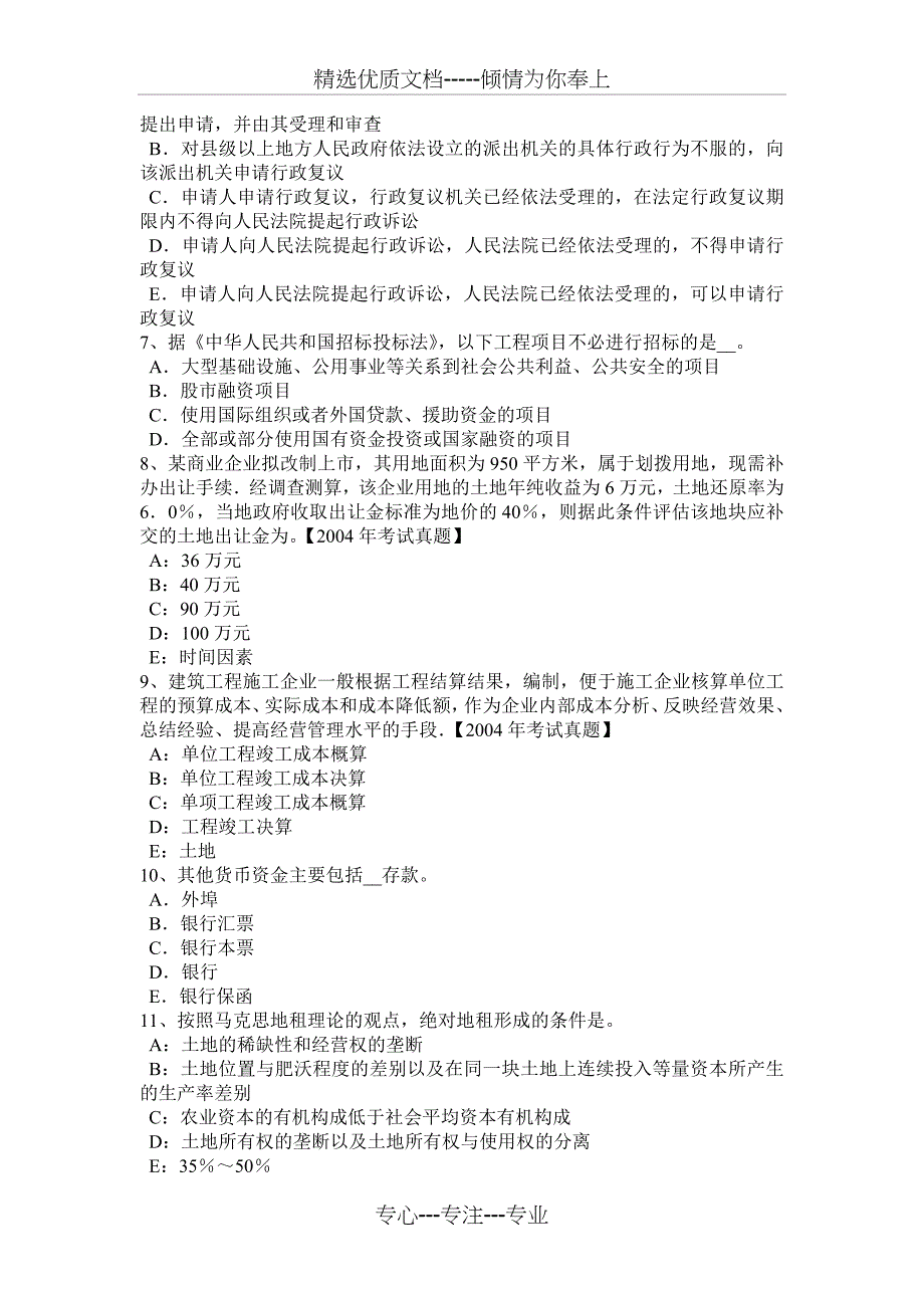 2016年下半年山东省管理与法规辅导：土地供应和市场管理考试题_第2页