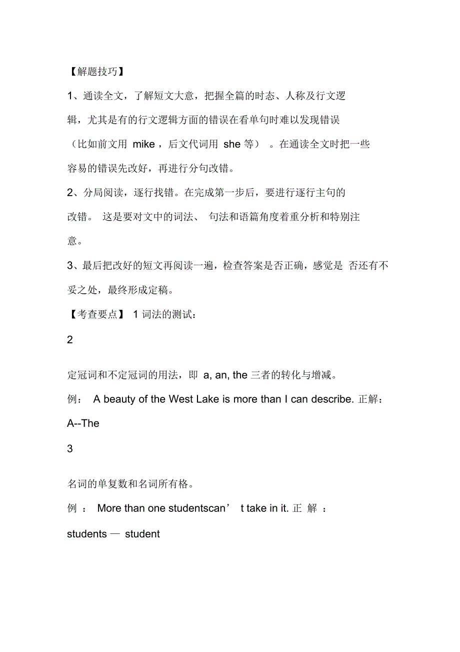 高中英语短文改错方法与技巧_第1页