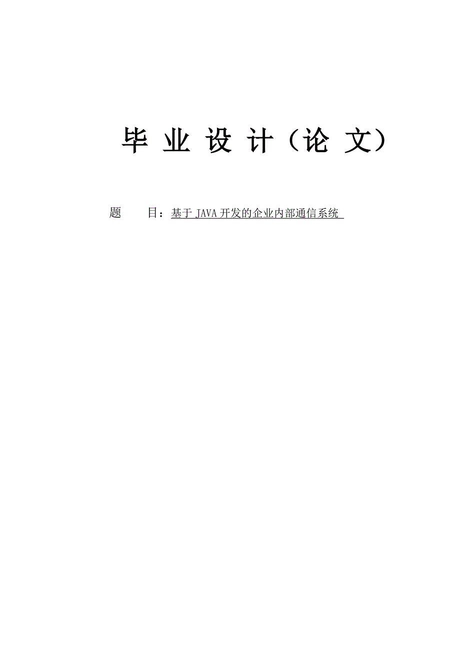 基于JAVA开发的企业内部通信系统毕业论文.doc_第1页