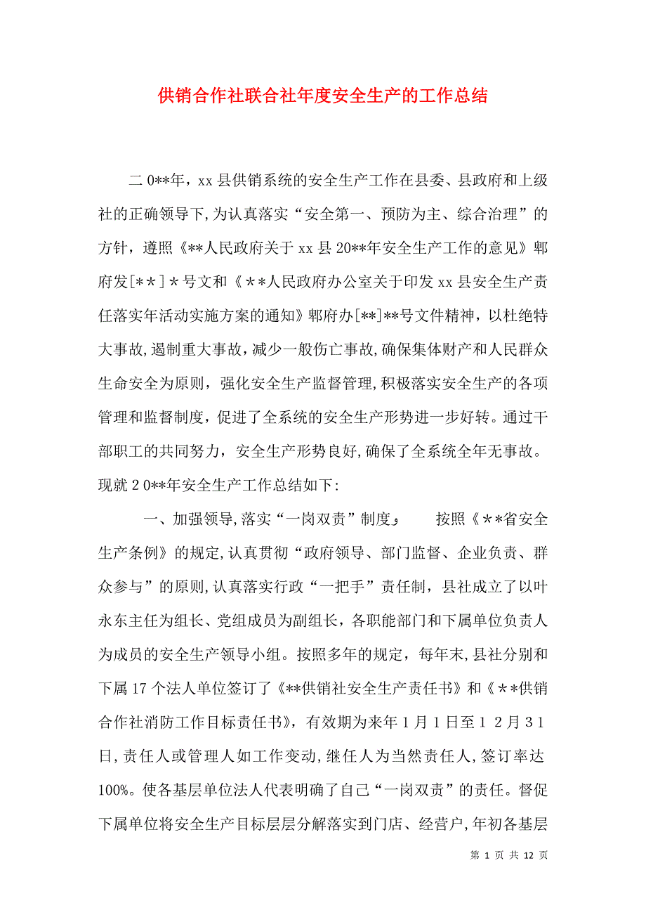 供销合作社联合社年度安全生产的工作总结_第1页