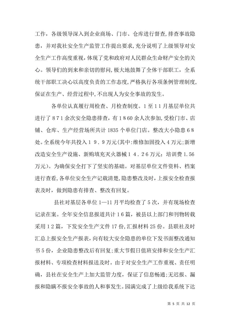 供销合作社联合社年度安全生产的工作总结_第5页