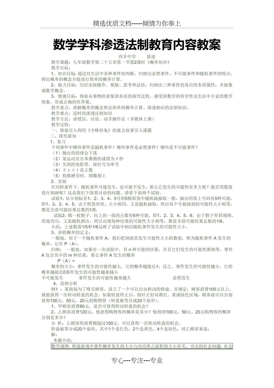 初中数学渗透法制教育教学教案-2概率_第1页