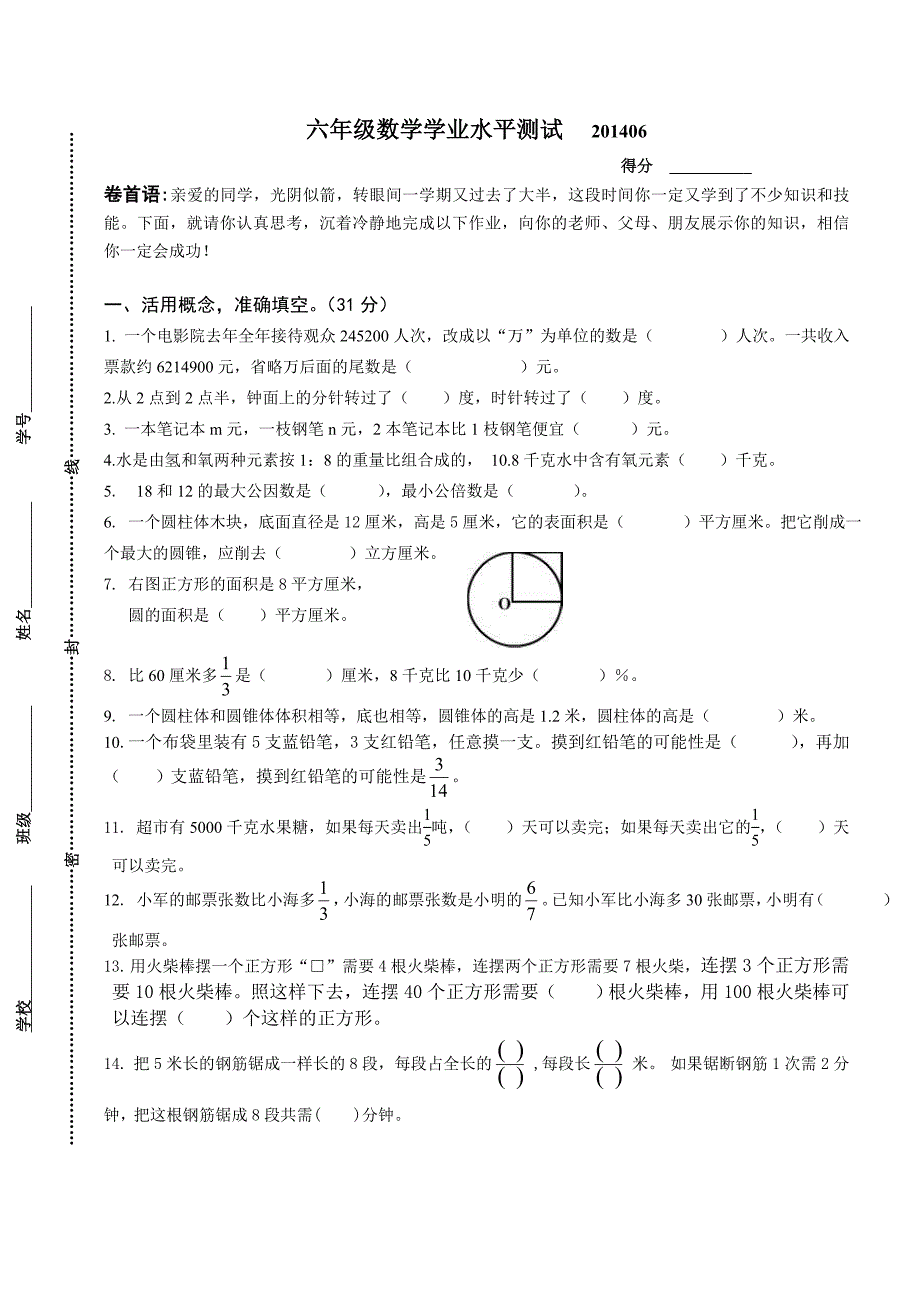 六年级数学学业水平测试201406(教育精品)_第1页